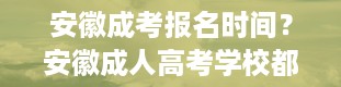 安徽成考报名时间？安徽成人高考学校都有哪些