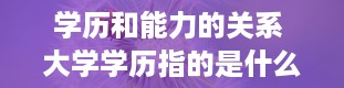 学历和能力的关系 大学学历指的是什么