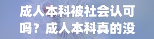 成人本科被社会认可吗？成人本科真的没用吗