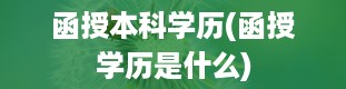 函授本科学历(函授学历是什么)