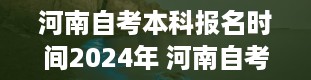 河南自考本科报名时间2024年 河南自考报名条件有哪些