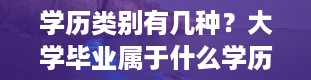 学历类别有几种？大学毕业属于什么学历