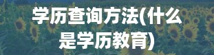 学历查询方法(什么是学历教育)