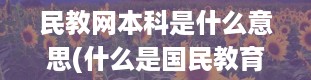 民教网本科是什么意思(什么是国民教育本科)