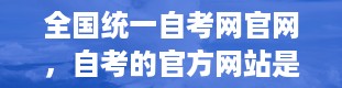 全国统一自考网官网，自考的官方网站是什么