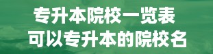 专升本院校一览表 可以专升本的院校名单