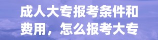 成人大专报考条件和费用，怎么报考大专