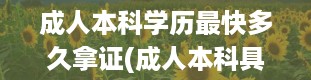 成人本科学历最快多久拿证(成人本科具体有什么用途)