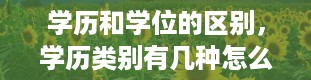 学历和学位的区别，学历类别有几种怎么填