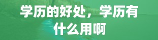 学历的好处，学历有什么用啊