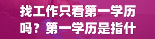 找工作只看第一学历吗？第一学历是指什么学历