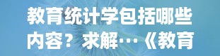 教育统计学包括哪些内容？求解···《教育统计与测量》