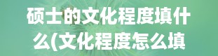 硕士的文化程度填什么(文化程度怎么填)