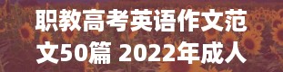 职教高考英语作文范文50篇 2022年成人高考高起点英语作文写作实用句型模板合集(下)