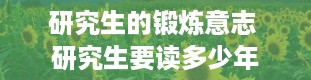 研究生的锻炼意志 研究生要读多少年