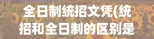 全日制统招文凭(统招和全日制的区别是什么)