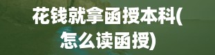 花钱就拿函授本科(怎么读函授)