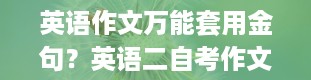 英语作文万能套用金句？英语二自考作文模板及范文