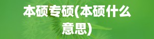 本硕专硕(本硕什么意思)