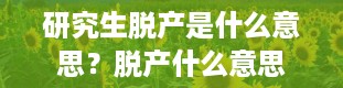 研究生脱产是什么意思？脱产什么意思