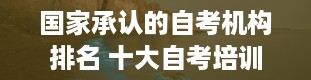 国家承认的自考机构排名 十大自考培训机构排名