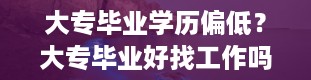 大专毕业学历偏低？大专毕业好找工作吗