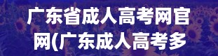 广东省成人高考网官网(广东成人高考多少分)