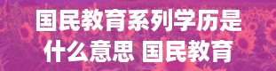 国民教育系列学历是什么意思 国民教育系列包括哪些