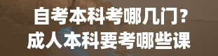 自考本科考哪几门？成人本科要考哪些课程