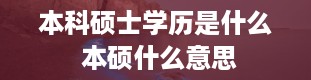 本科硕士学历是什么 本硕什么意思