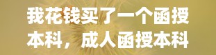 我花钱买了一个函授本科，成人函授本科报名条件