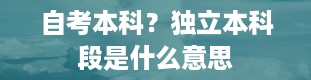 自考本科？独立本科段是什么意思