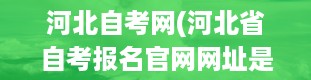 河北自考网(河北省自考报名官网网址是什么)