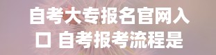 自考大专报名官网入口 自考报考流程是怎样的