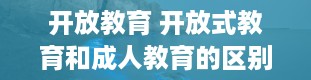 开放教育 开放式教育和成人教育的区别