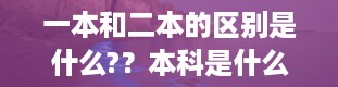 一本和二本的区别是什么?？本科是什么意思是一本还是二本三本