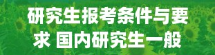 研究生报考条件与要求 国内研究生一般读几年