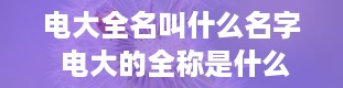 电大全名叫什么名字 电大的全称是什么学校