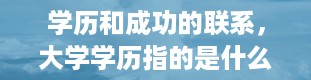 学历和成功的联系，大学学历指的是什么