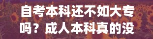 自考本科还不如大专吗？成人本科真的没用吗