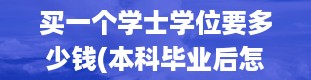 买一个学士学位要多少钱(本科毕业后怎么获取学士学位)