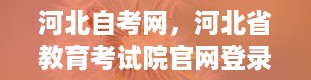 河北自考网，河北省教育考试院官网登录