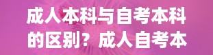 成人本科与自考本科的区别？成人自考本科是什么意思