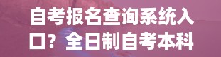 自考报名查询系统入口？全日制自考本科报名官网入口