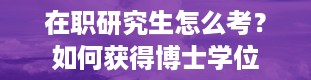 在职研究生怎么考？如何获得博士学位