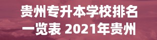 贵州专升本学校排名一览表 2021年贵州专升本录取分数线多少