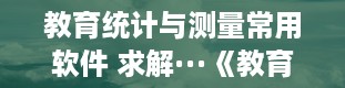 教育统计与测量常用软件 求解···《教育统计与测量》