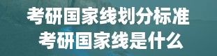 考研国家线划分标准 考研国家线是什么意思