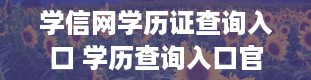 学信网学历证查询入口 学历查询入口官网