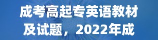 成考高起专英语教材及试题，2022年成人高考高起点英语作文写作实用句型模板合集(下)